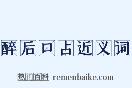醉后口占近义词是什么意思的图片